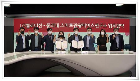 동의대 스마트관광마이스연구소, LG헬로비전 부산방송과 협약