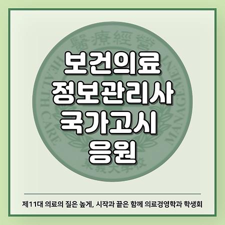 보건의료 정보관리사 국가고시 응원