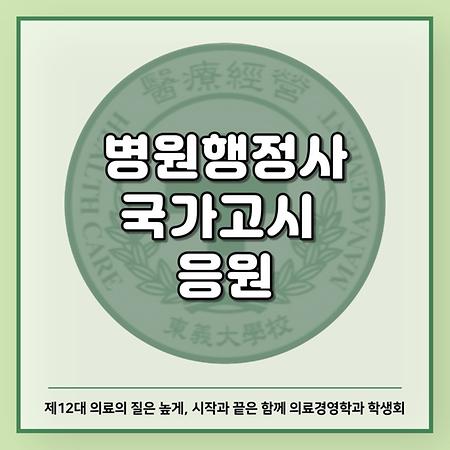 병원행정사 국가고시 응원