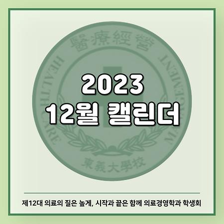 2023 12월 캘린더