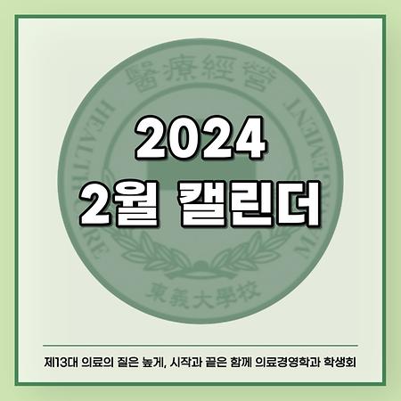 2024 2월 캘린더