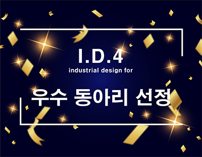 학과취업동아리 ID4 우수 동아리 선정