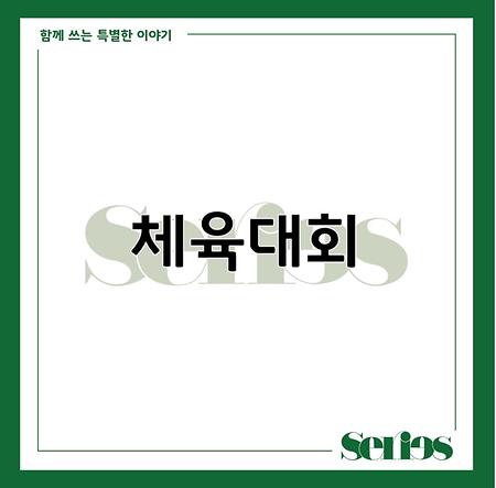 광고홍보학과 체육대회