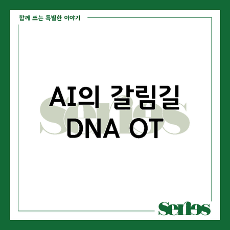  AI의 갈림길_DNA OT